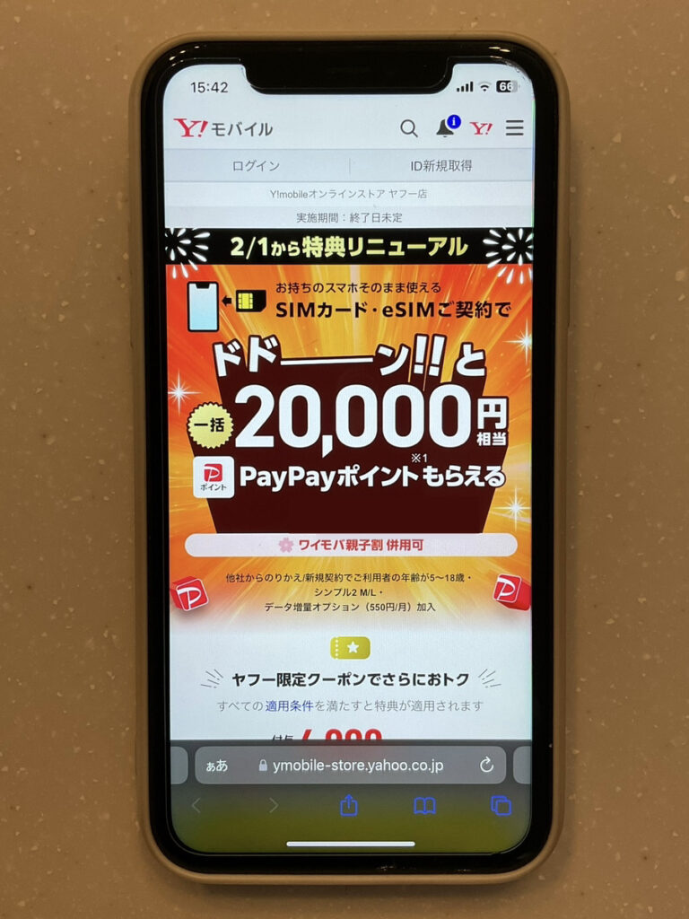 ワイモバイル:ヤフー店限定 SIMご契約特典