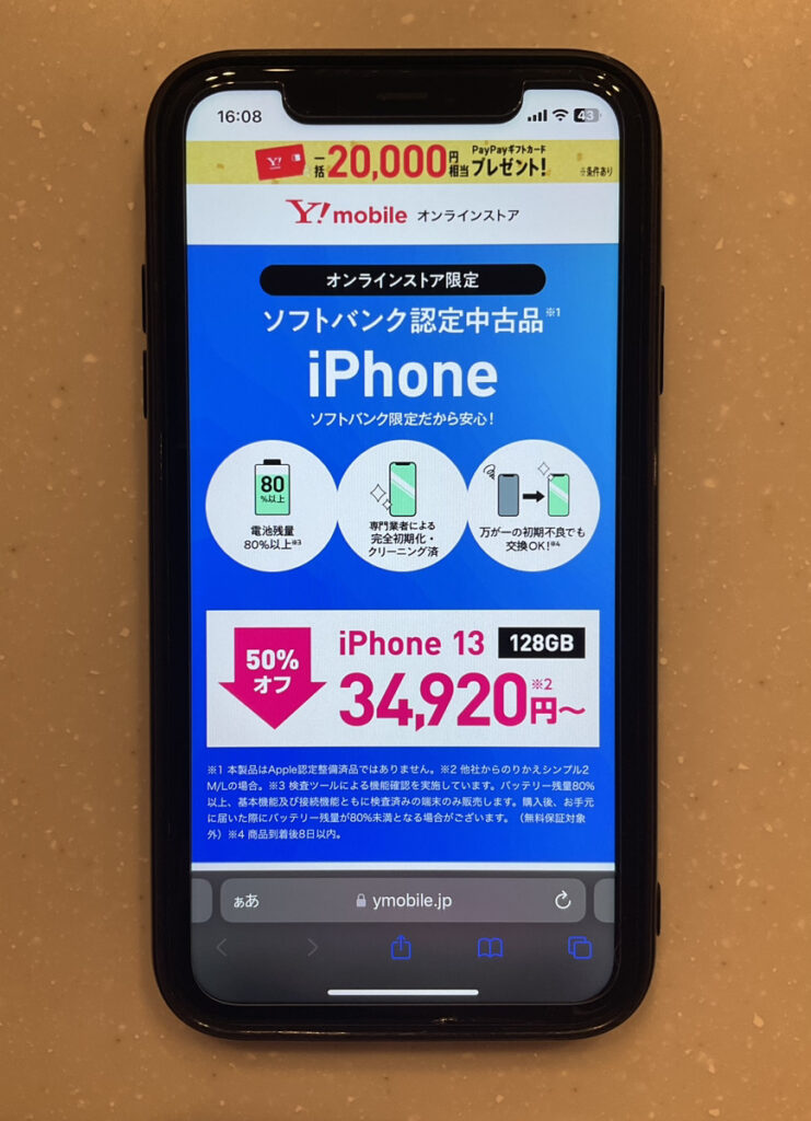 ワイモバイル SoftBank認定