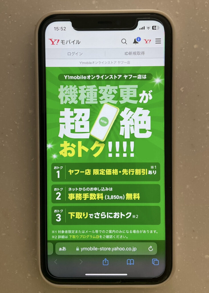 ワイモバイル:機種変更が超絶おトク!!!(ヤフー店)