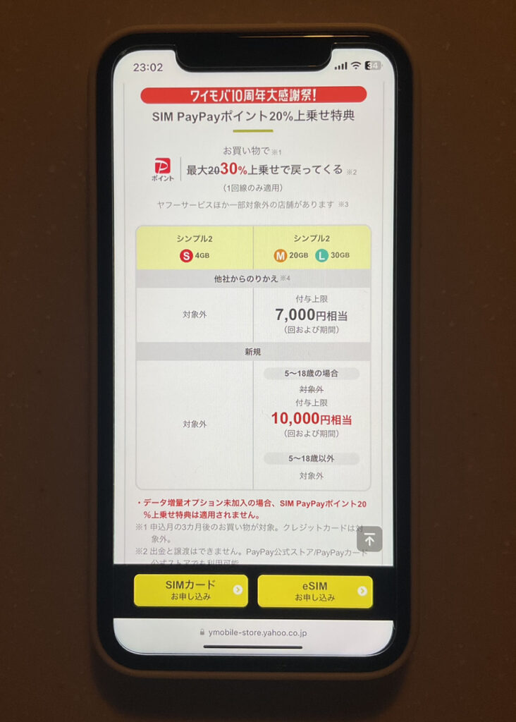 ワイモバイル:SIM PayPayポイント20%上乗せ特典