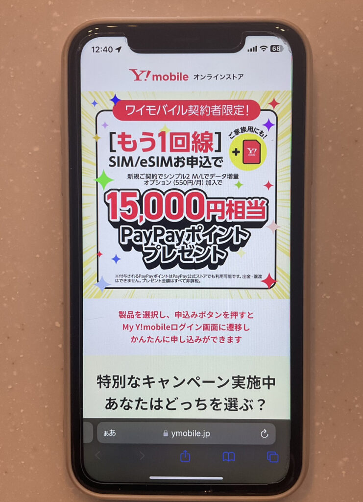 ワイモバイル:契約者限定!追加申し込みがおトク!