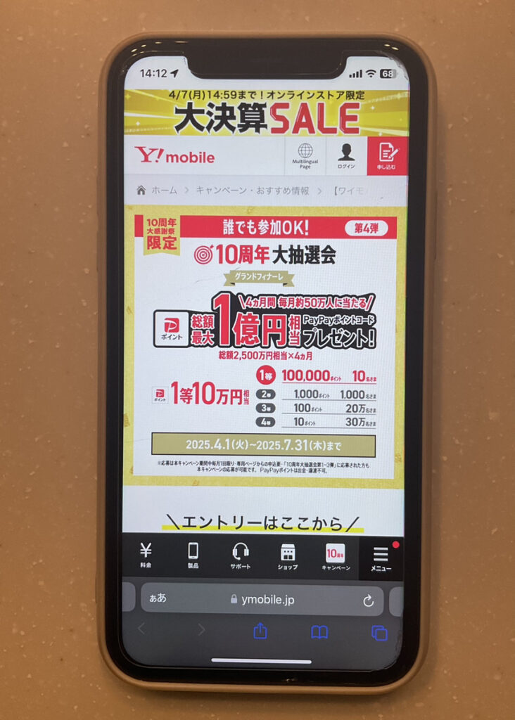 ワイモバイル:【ワイモバイル10周年大感謝祭】大抽選会 第4弾