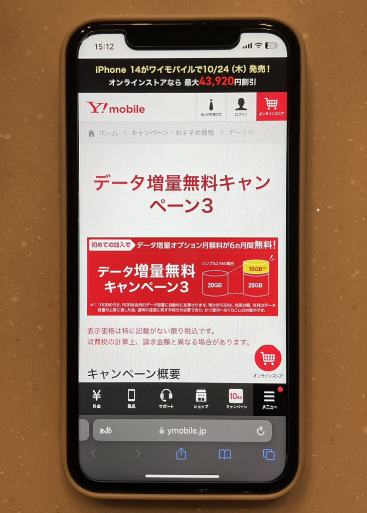 ワイモバイル データ増量