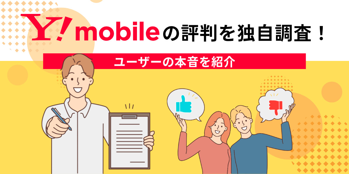 ワイモバイルの評判を独自調査