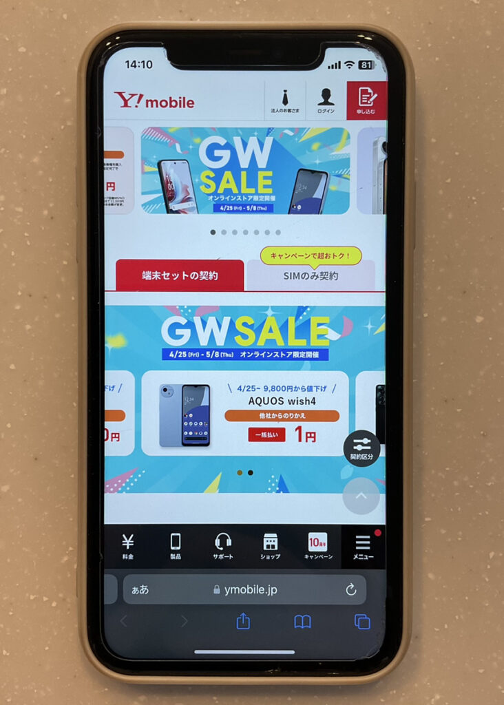 ワイモバイル GWセール開催中キャンペーン