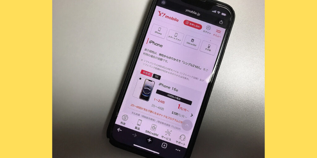 ワイモバイルオンラインストア申し込み手順1