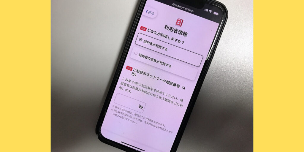 ワイモバイルオンラインストア申し込み手順12