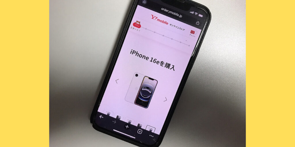 ワイモバイルオンラインストア申し込み手順2