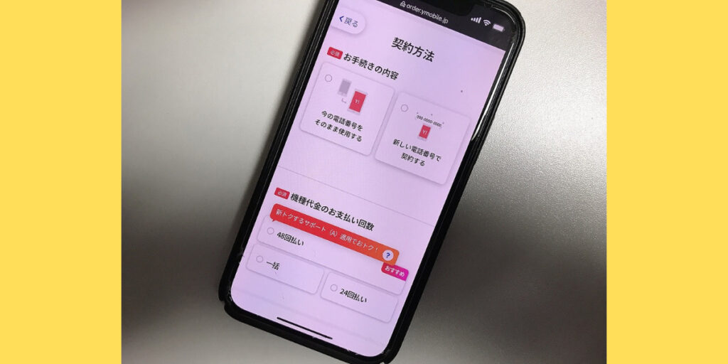 ワイモバイルオンラインストア申し込み手順4