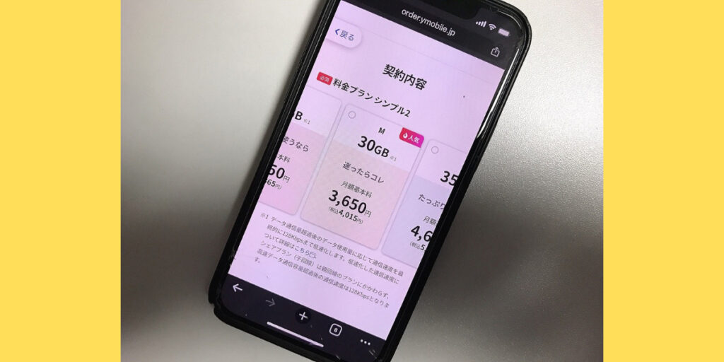 ワイモバイルオンラインストア申し込み手順5