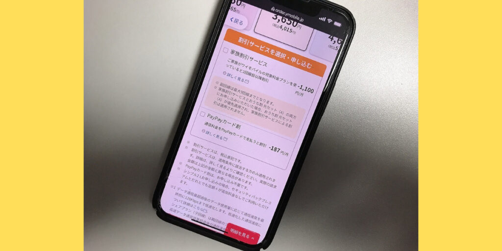 ワイモバイルオンラインストア申し込み手順6