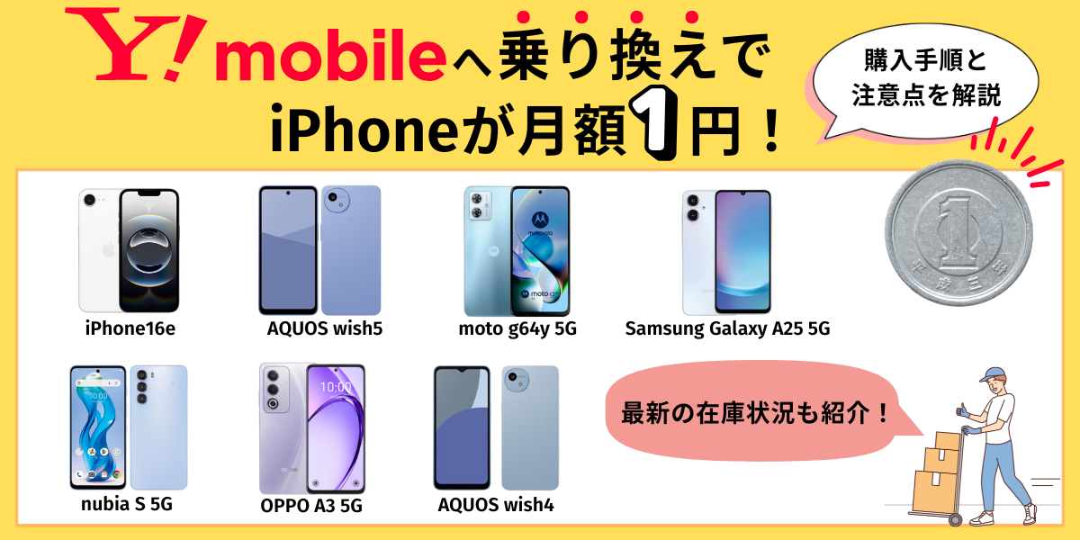ワイモバイル 乗り換え iphone 1円