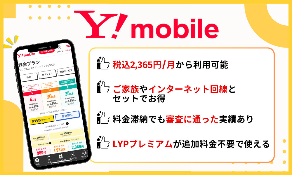 ワイモバイルの基本情報