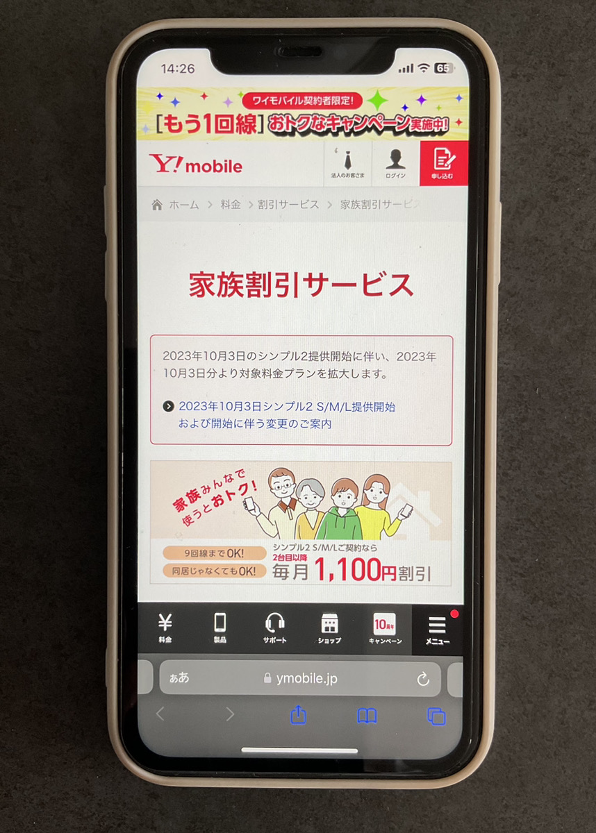 ワイモバイル 家族割引サービス