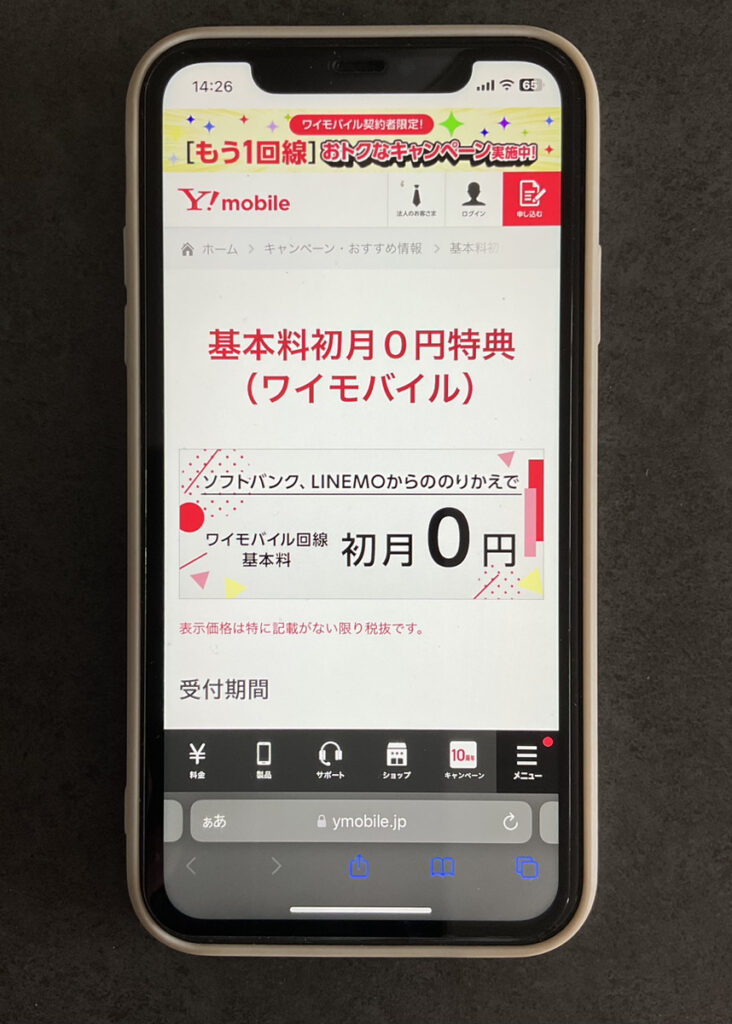 ワイモバイル 基本料初月0円特典