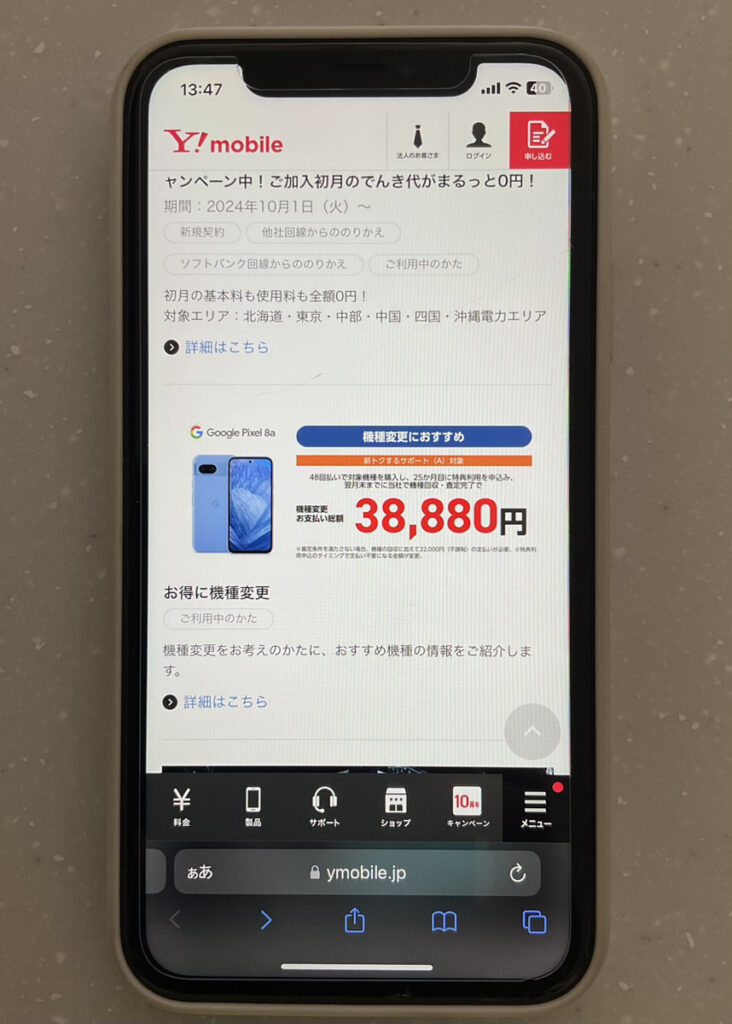 ワイモバイル:お得に機種変更