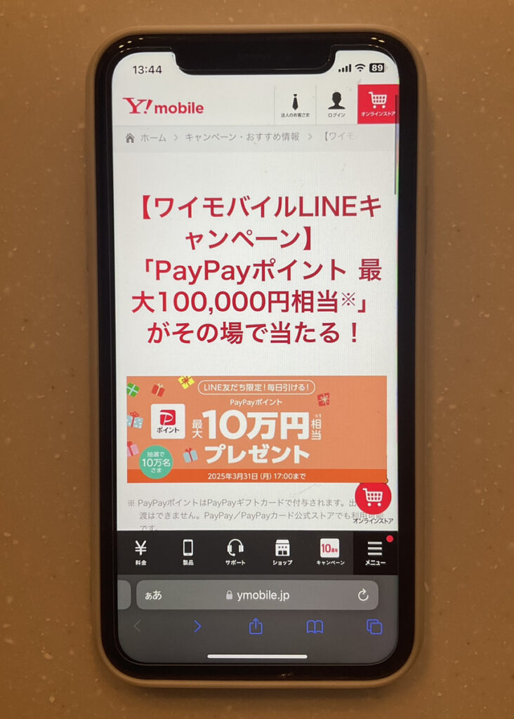 ワイモバイル LINE