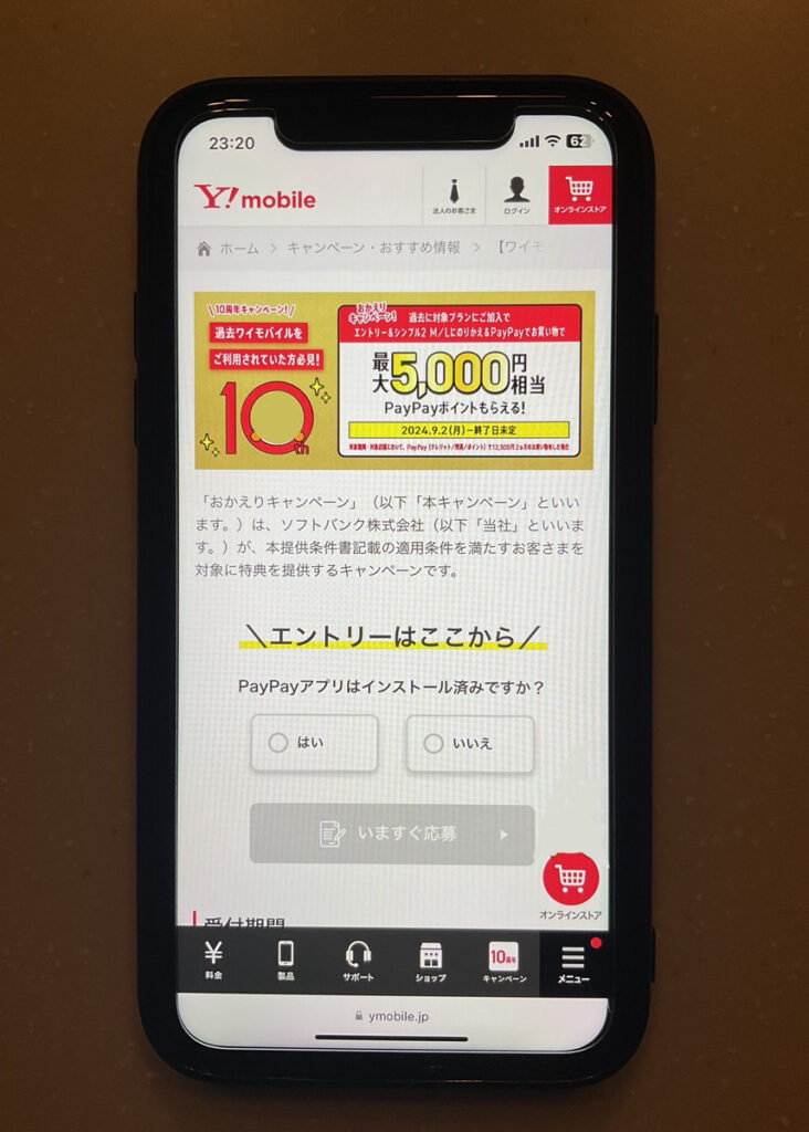 ワイモバイル おかえり