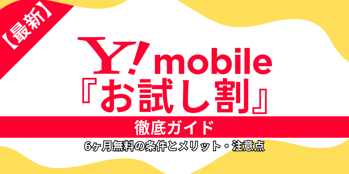ワイモバイル『お試し割』徹底ガイド