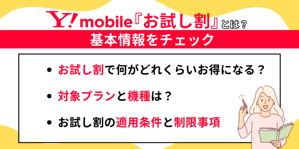 ワイモバイルお試し割基本情報