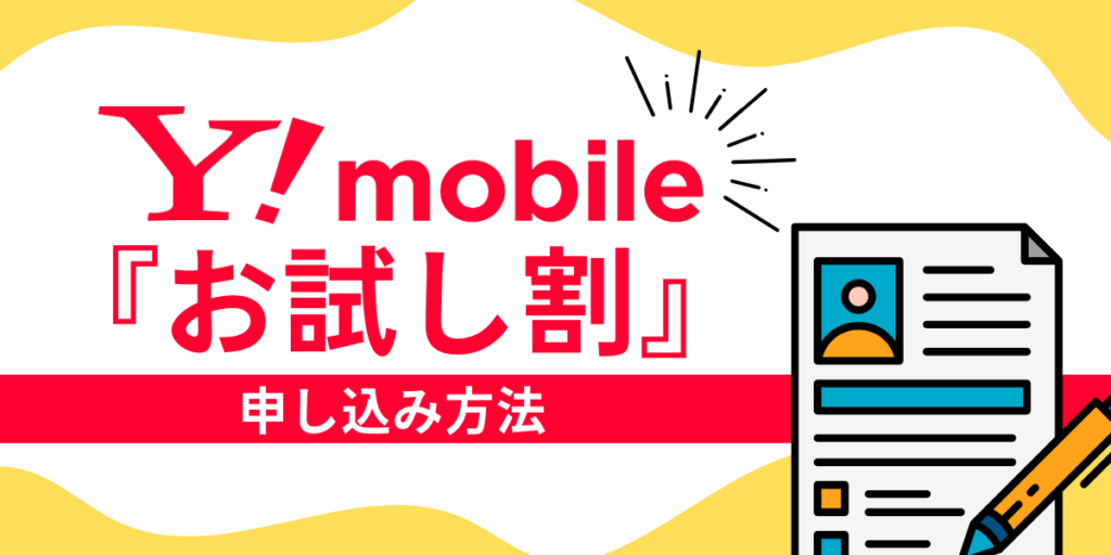 ワイモバイルお試し割ワイ申込方法も