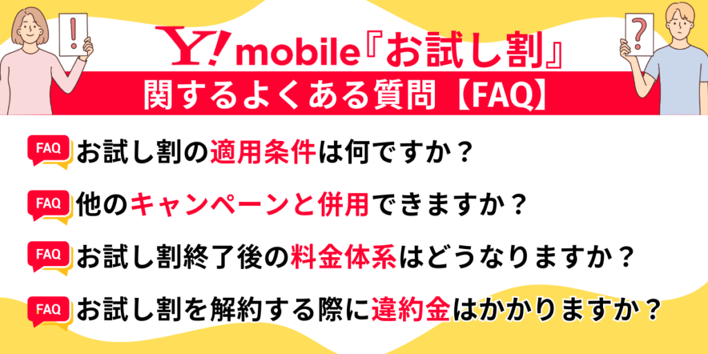 ワイモバイルお試し割のよくある質問