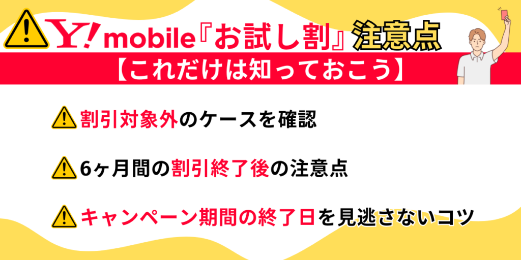 ワイモバイルお試し割の注意点