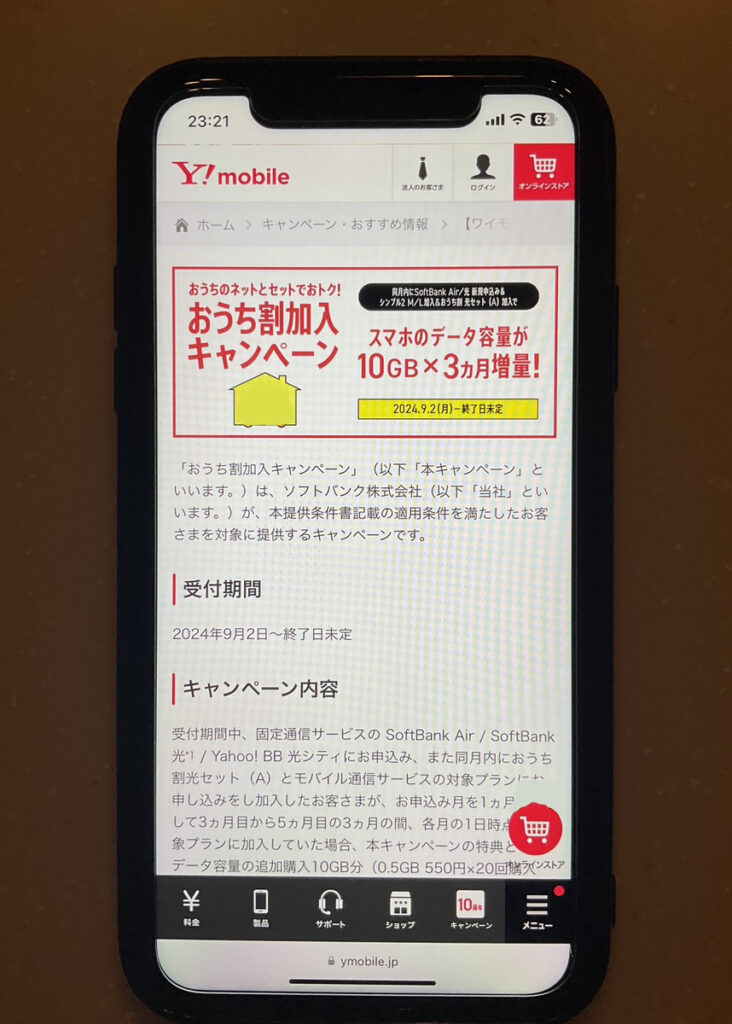ワイモバイル おうち割