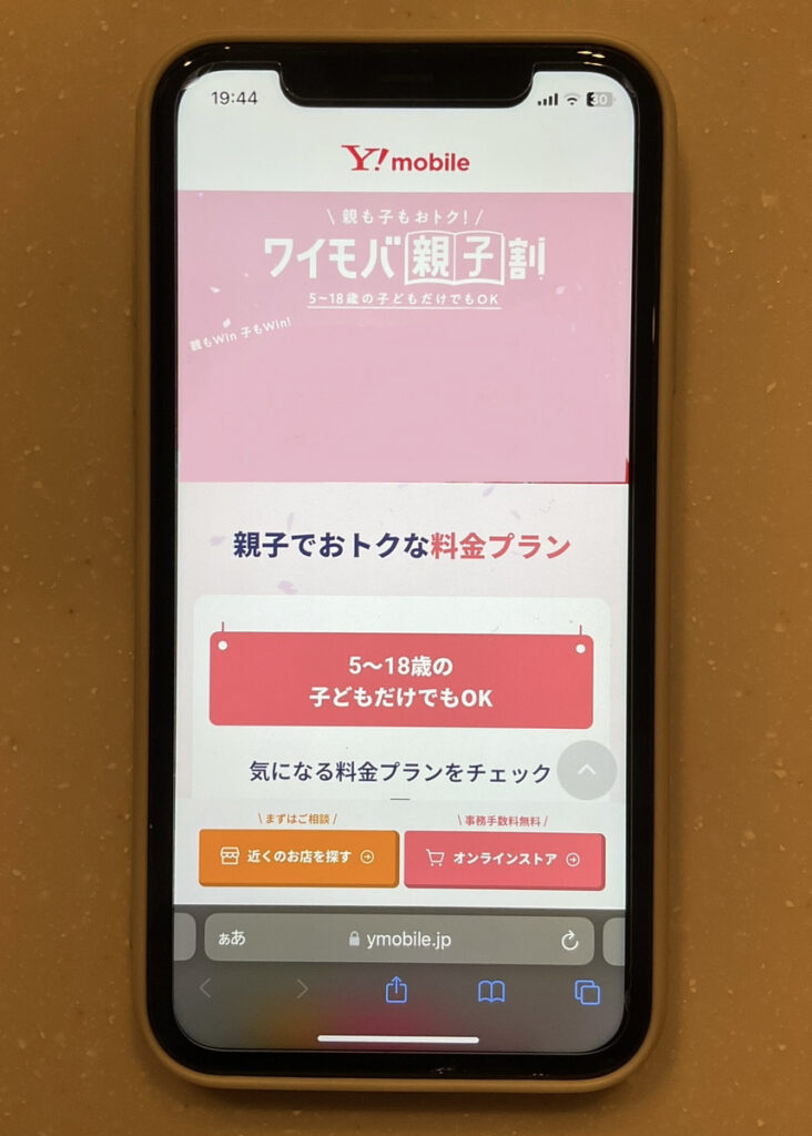ワイモバ親子割