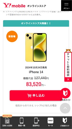 ワイモバイル　親子割　申し込みをタップ