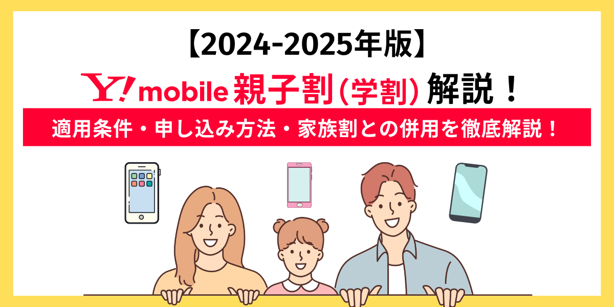 ワイモバイル親子割アイキャッチ画像