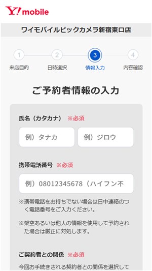 ワイモバイル　親子割　予約者情報を入力