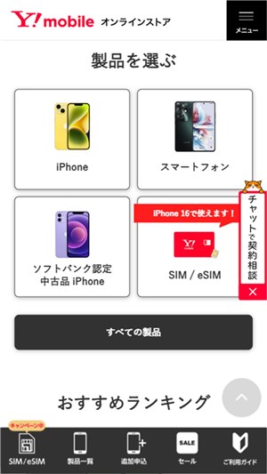 ワイモバイル　親子割　オンラインストアのラインナップ