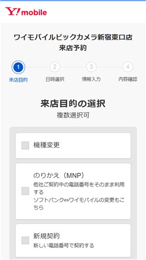 ワイモバイル　親子割　来店目的を選択