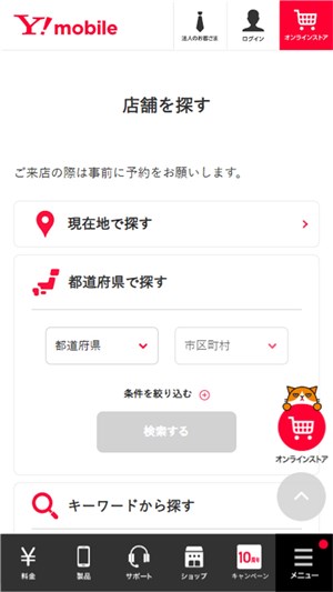 ワイモバイル　親子割　店舗を探す