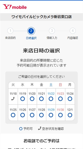 ワイモバイル　親子割　来店日時選択