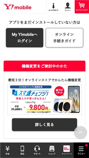 ワイモバイル　親子割　My Y!mobileへログイン