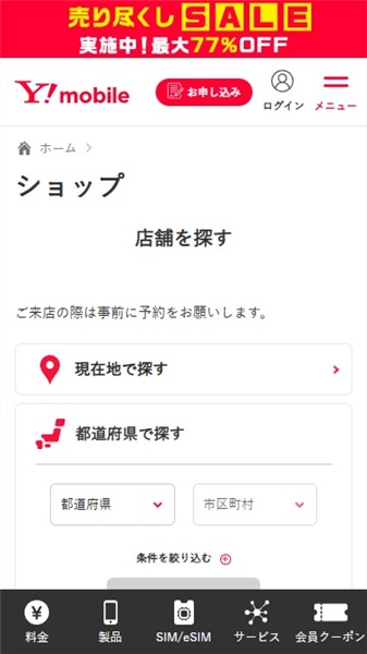 ワイモバイル　親子割　店舗を探す