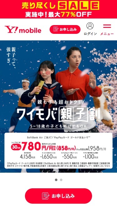 ワイモバイル　親子割　ワイモバイルトップ