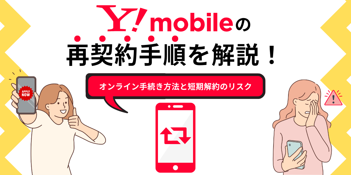 ワイモバイル 再契約