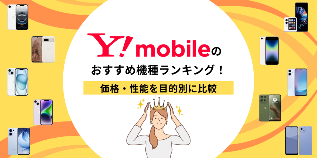 ワイモバイル おすすめ機種