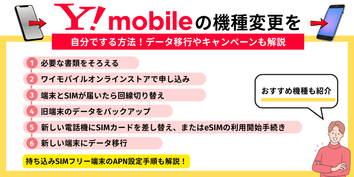 ワイモバイルの機種変更を自分でする方法