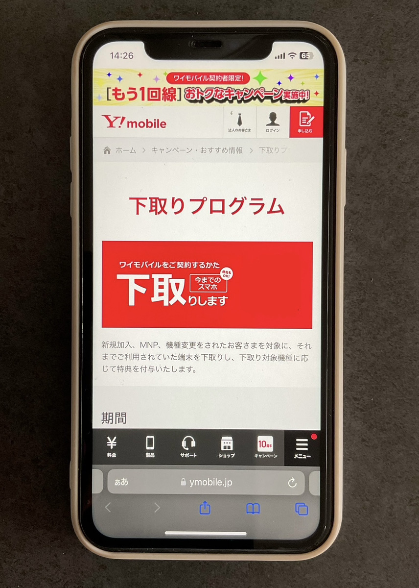 ワイモバイル 下取りプログラム