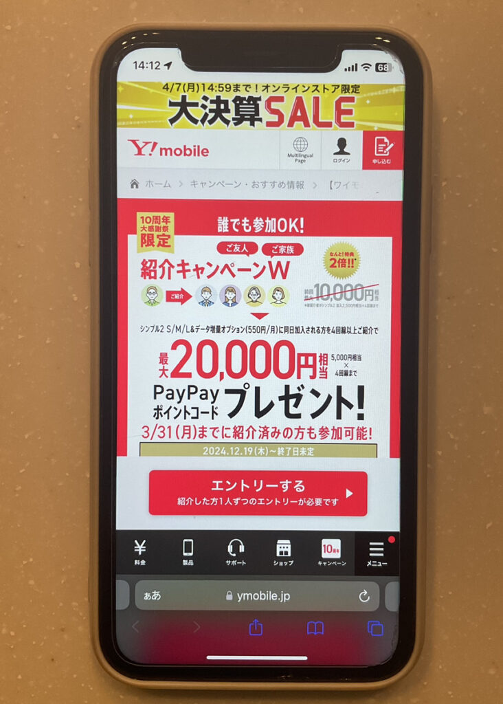 ワイモバイル:【ワイモバイル10周年大感謝祭】紹介キャンペーン