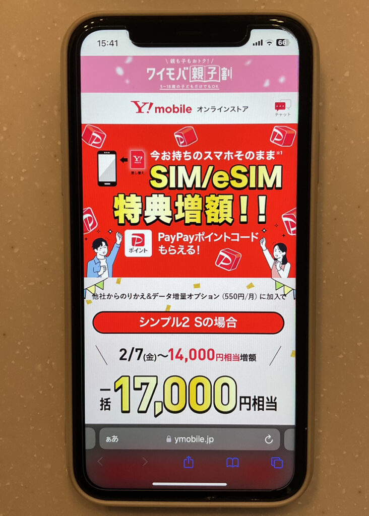 ワイモバイル:オンラインストアでSIMカード/eSIMご契約でPayPayポイントプレゼント