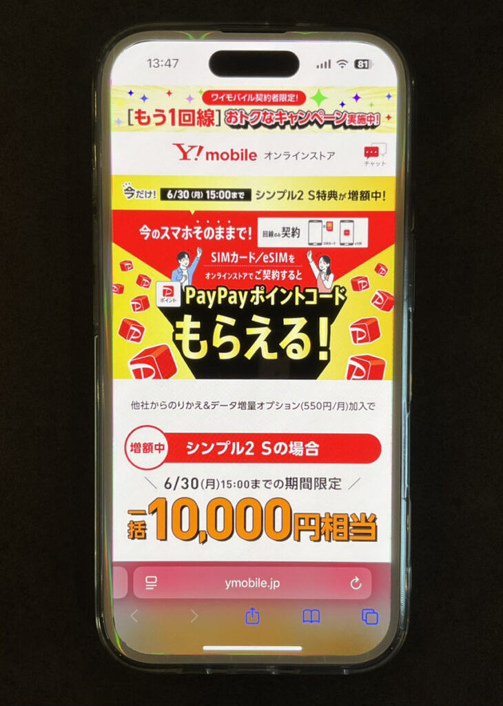 ワイモバイル SIMキャンペーン