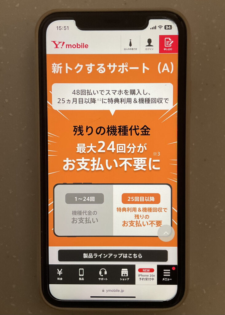 ワイモバイル 新トクするサポート