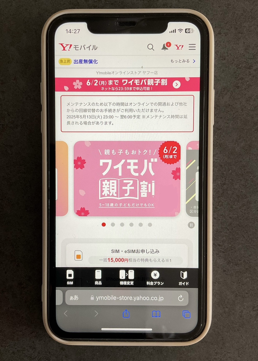 ワイモバイル トップページ