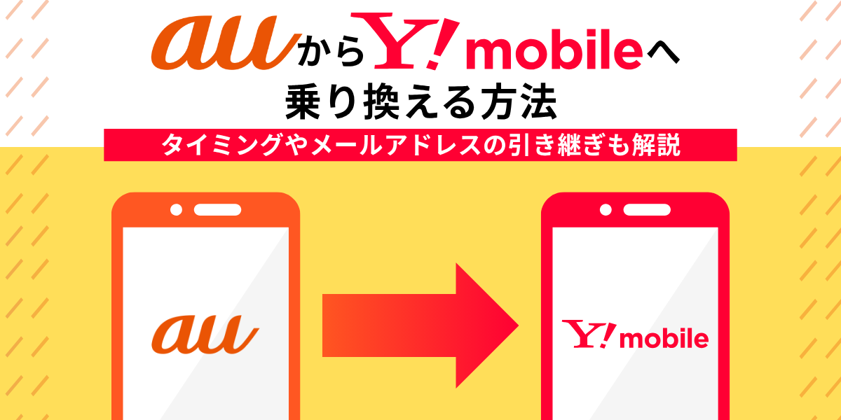 auからワイモバイルへ乗り換える方法