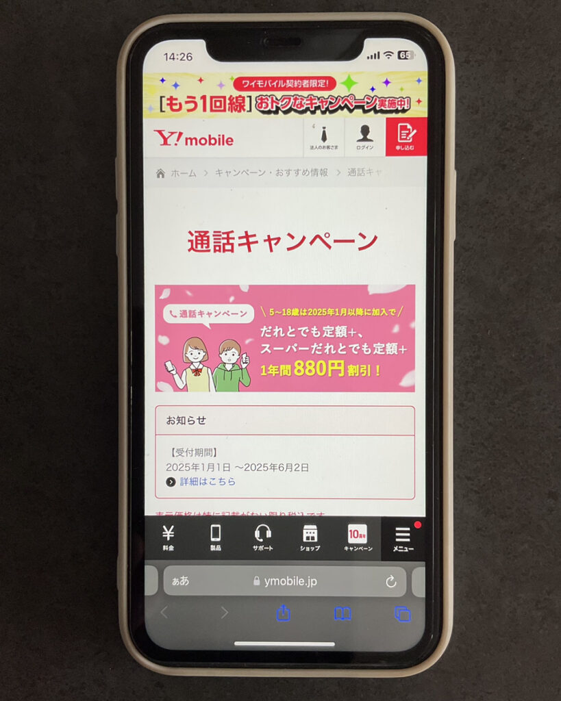 ワイモバイル 通話キャンペーン